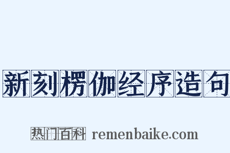 新刻楞伽经序造句是什么意思的图片